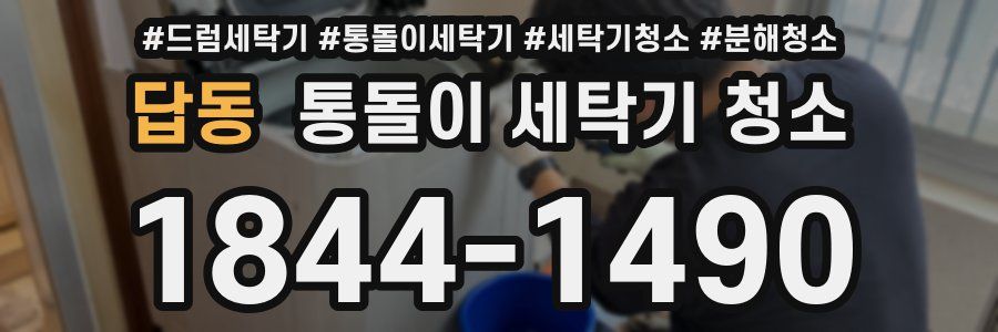 답동 통돌이 세탁기 청소