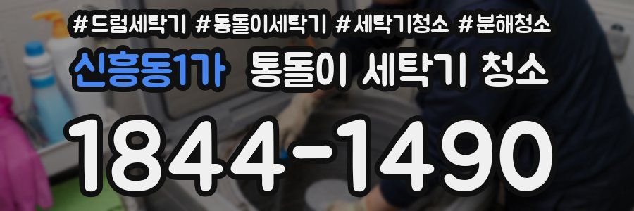 신흥동1가 통돌이 세탁기 청소
