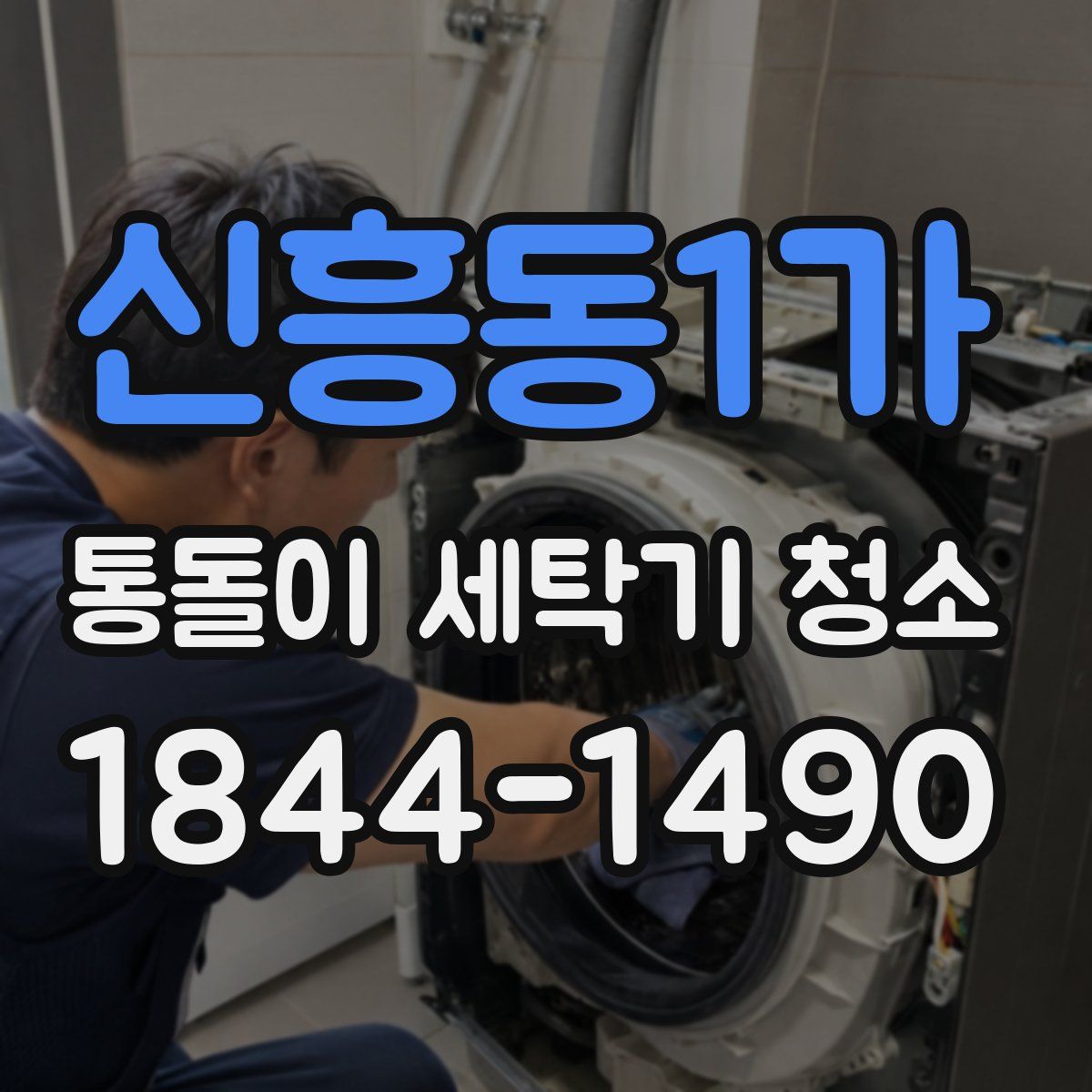 신흥동1가 통돌이 세탁기 청소