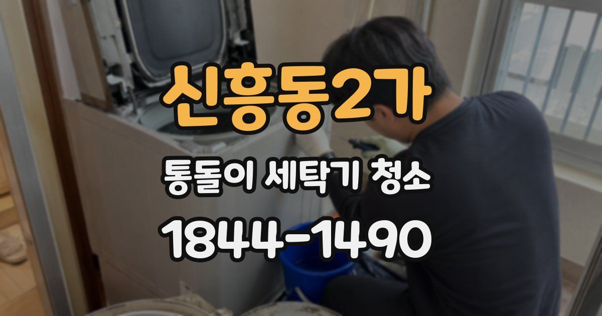 신흥동2가 통돌이 세탁기 청소