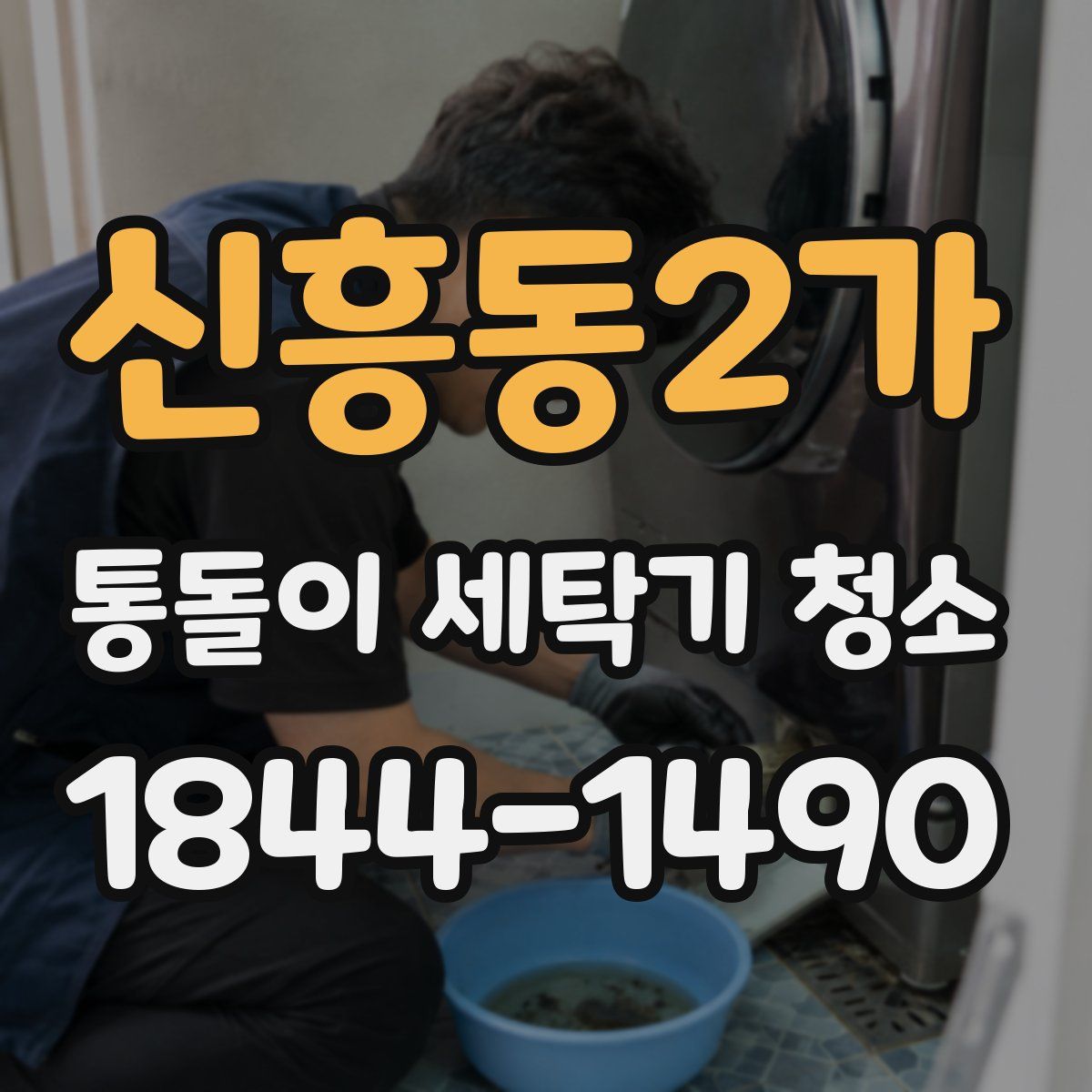 신흥동2가 통돌이 세탁기 청소