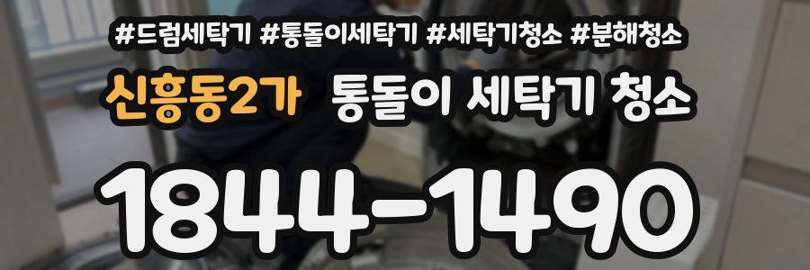 신흥동2가 통돌이 세탁기 청소