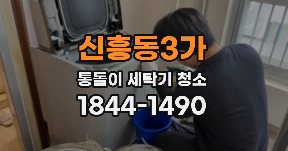 신흥동3가 통돌이 세탁기 청소