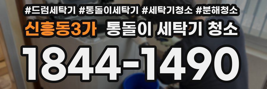 신흥동3가 통돌이 세탁기 청소