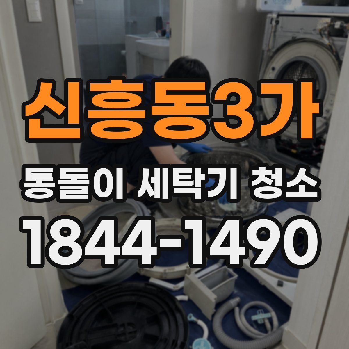 신흥동3가 통돌이 세탁기 청소