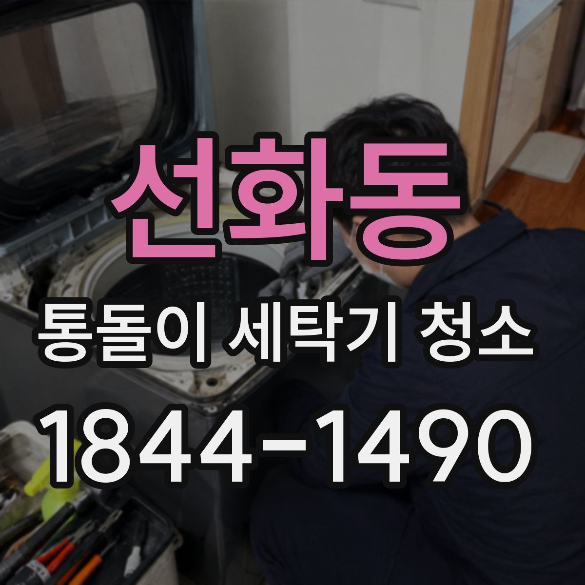 선화동 통돌이 세탁기 청소