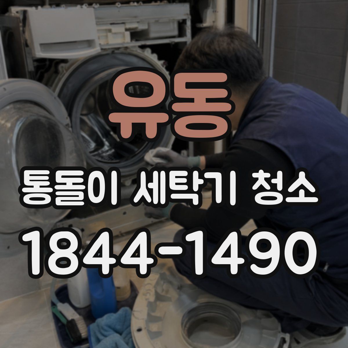 유동 통돌이 세탁기 청소