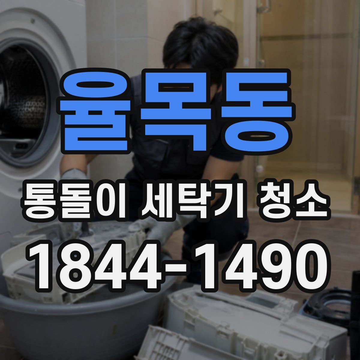 율목동 통돌이 세탁기 청소