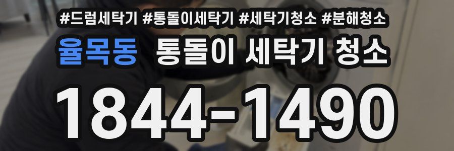 율목동 통돌이 세탁기 청소
