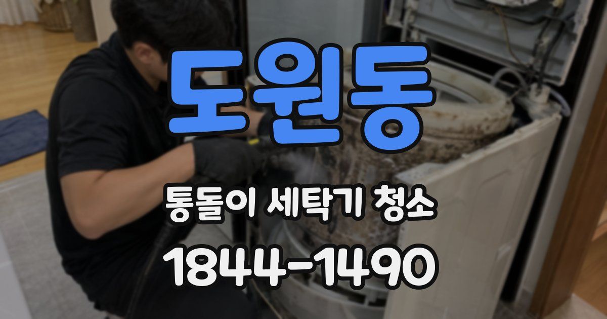 도원동 통돌이 세탁기 청소