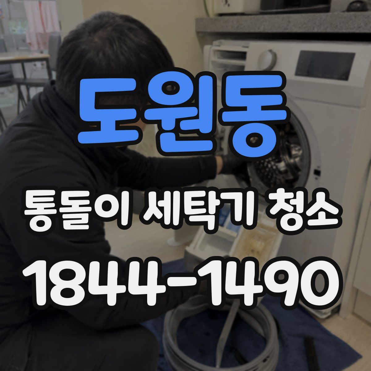 도원동 통돌이 세탁기 청소