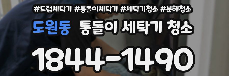 도원동 통돌이 세탁기 청소