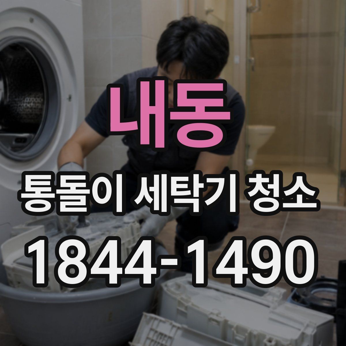 내동 통돌이 세탁기 청소 필요 신호 회전력 저하로 판단하는 법