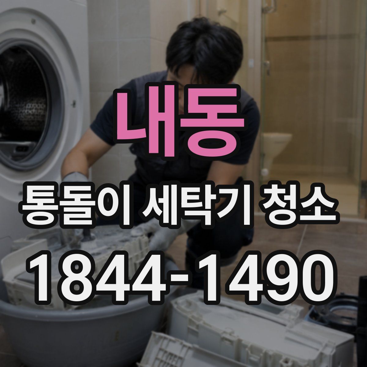 내동 통돌이 세탁기 청소