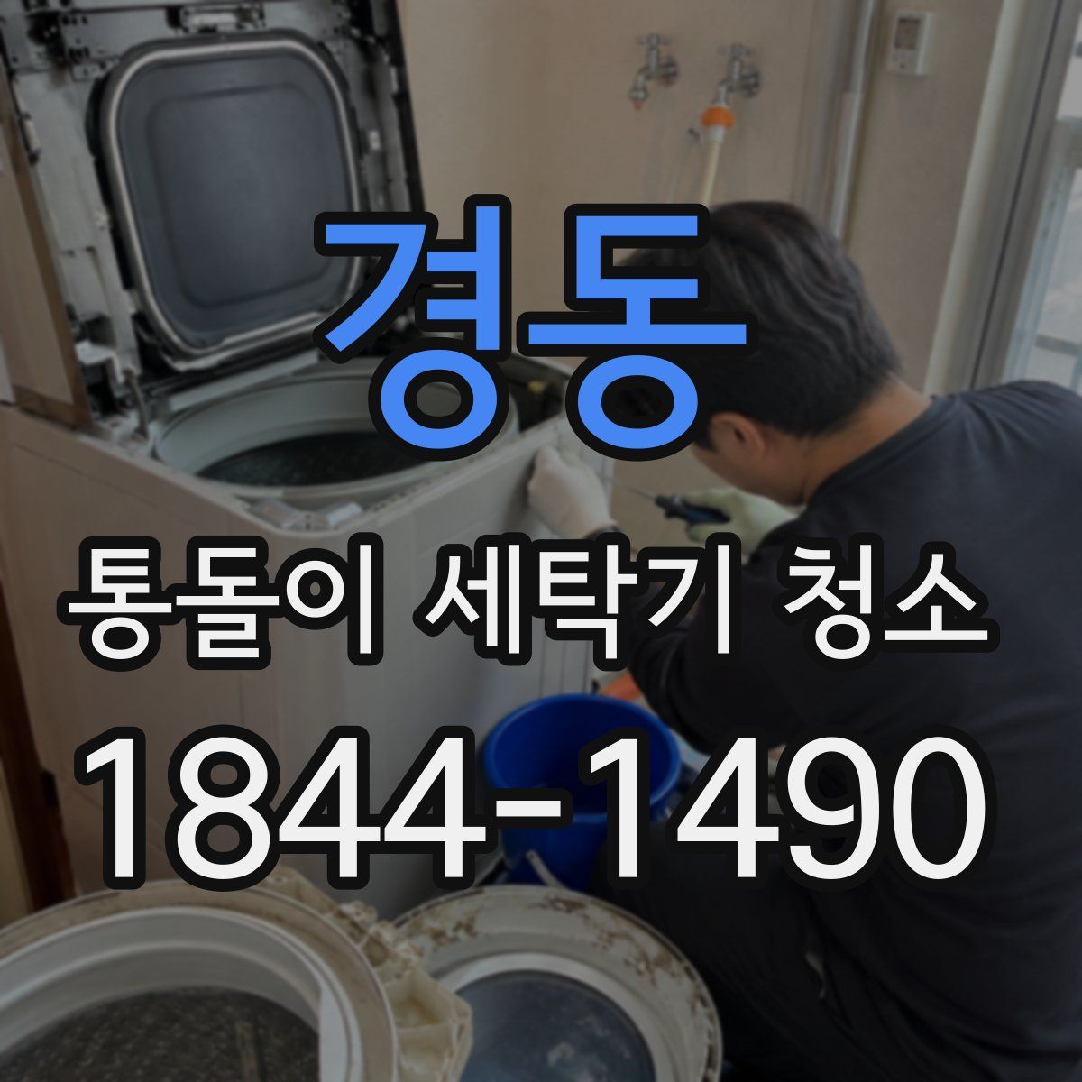 경동 통돌이 세탁기 청소