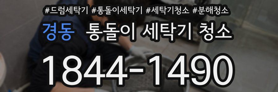 경동 통돌이 세탁기 청소