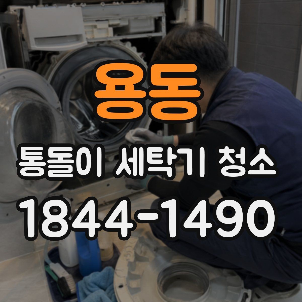 용동 통돌이 세탁기 청소 전원과 안전 수칙을 먼저 확인하는 이유