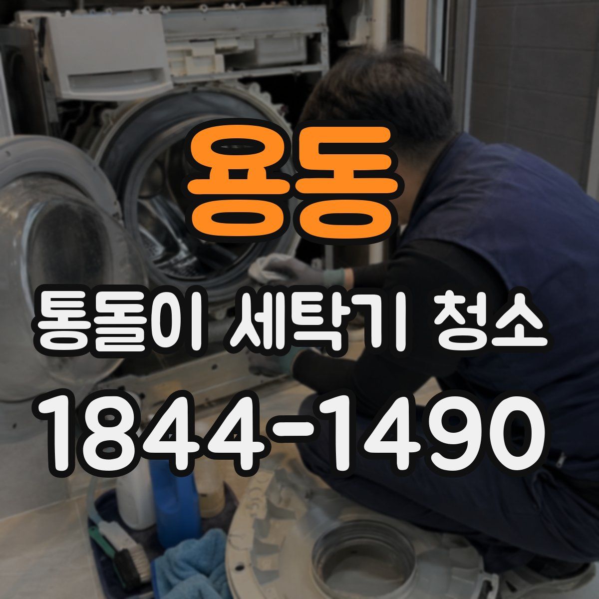 용동 통돌이 세탁기 청소