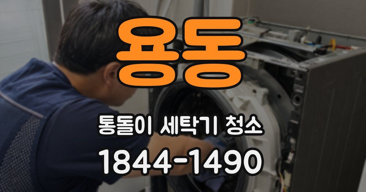 용동 통돌이 세탁기 청소
