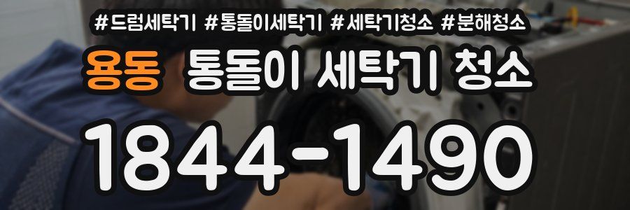 용동 통돌이 세탁기 청소