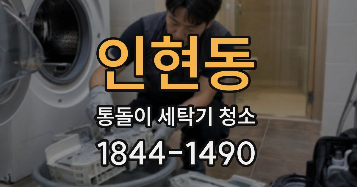 인현동 통돌이 세탁기 청소