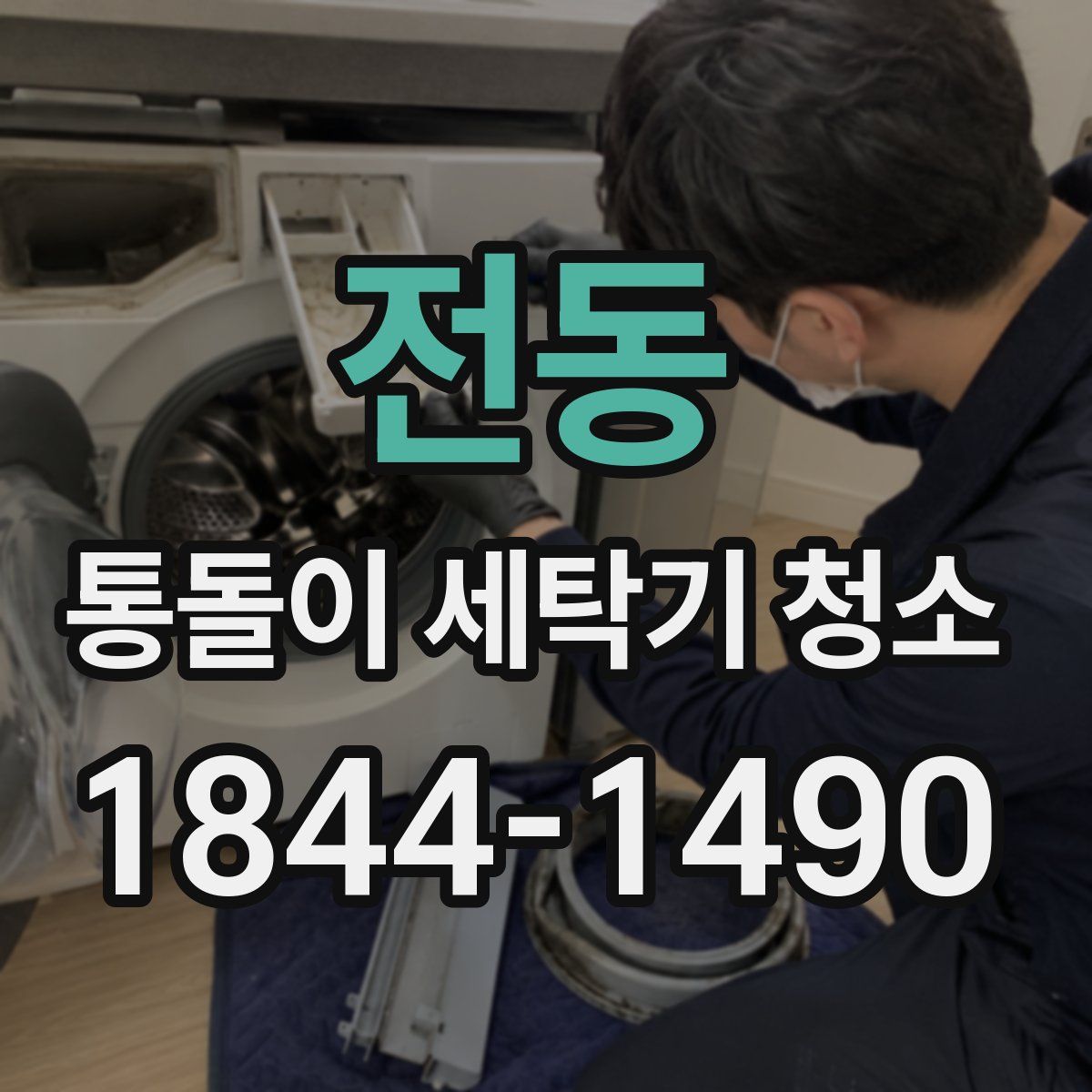 전동 통돌이 세탁기 청소