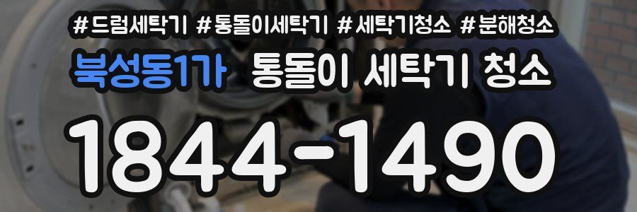 북성동1가 통돌이 세탁기 청소