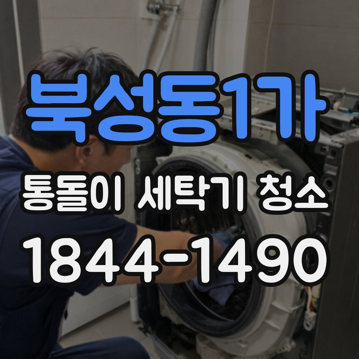 북성동1가 통돌이 세탁기 청소