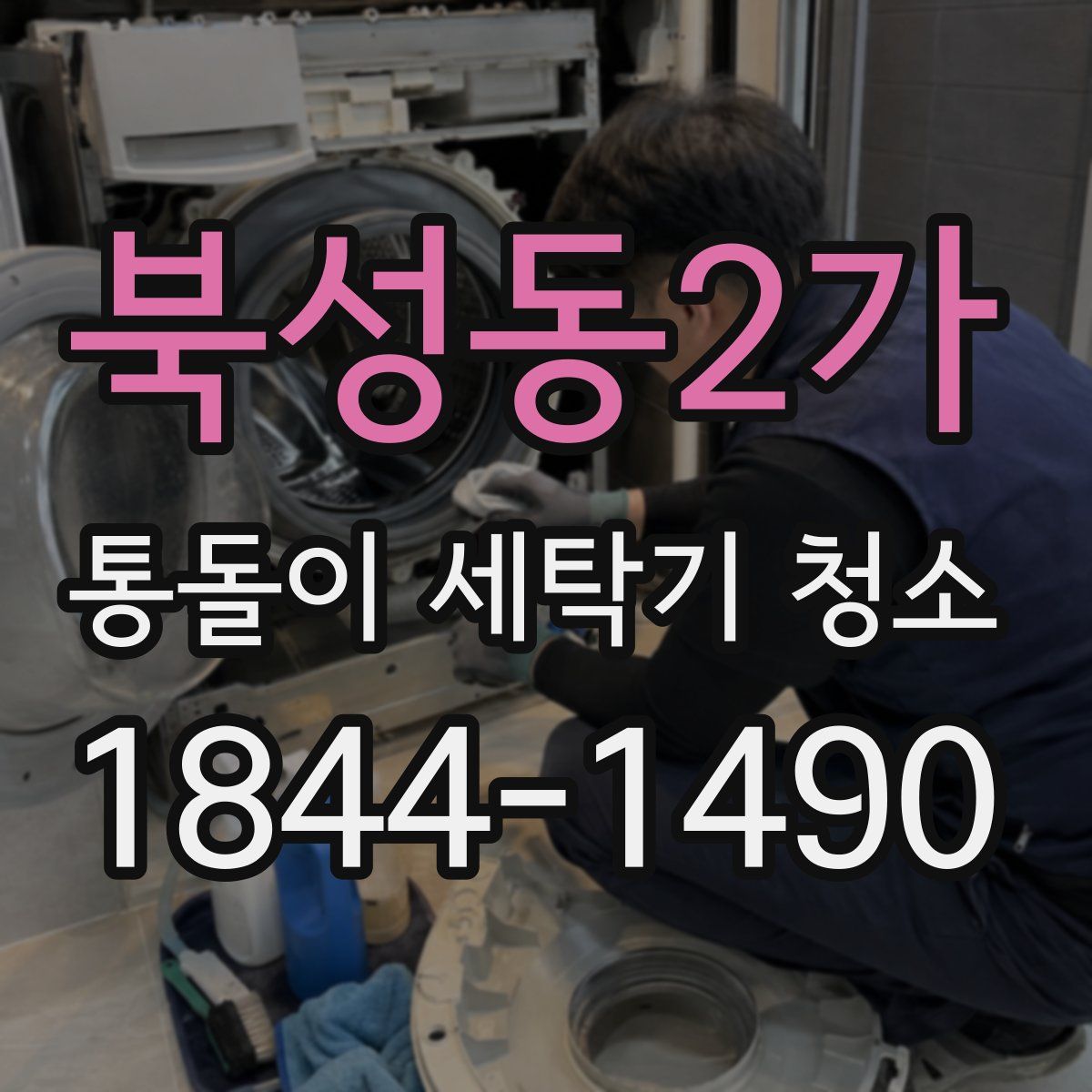 북성동2가 통돌이 세탁기 청소