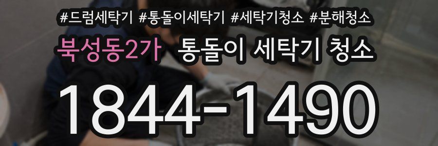 북성동2가 통돌이 세탁기 청소