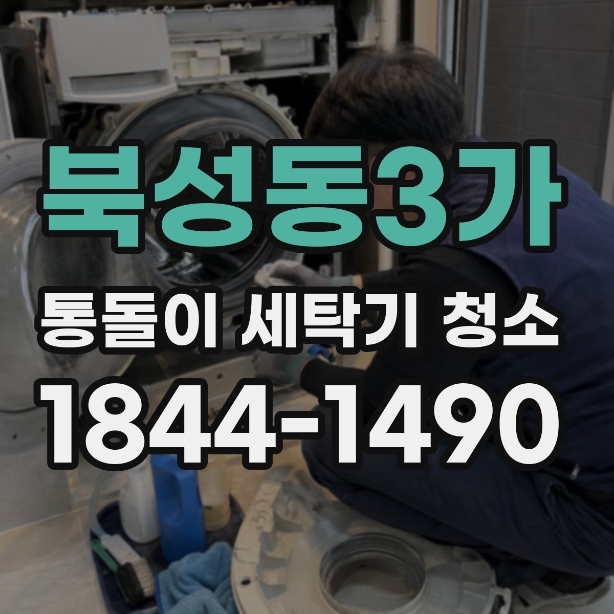 북성동3가 통돌이 세탁기 청소