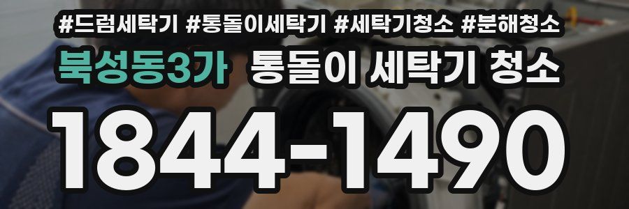 북성동3가 통돌이 세탁기 청소