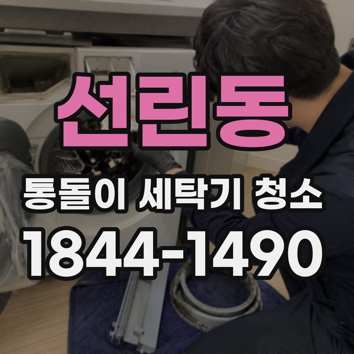 선린동 통돌이 세탁기 청소