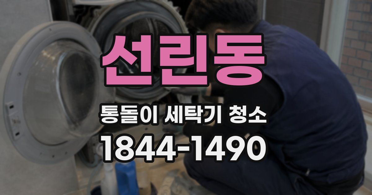 선린동 통돌이 세탁기 청소