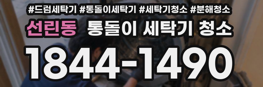 선린동 통돌이 세탁기 청소