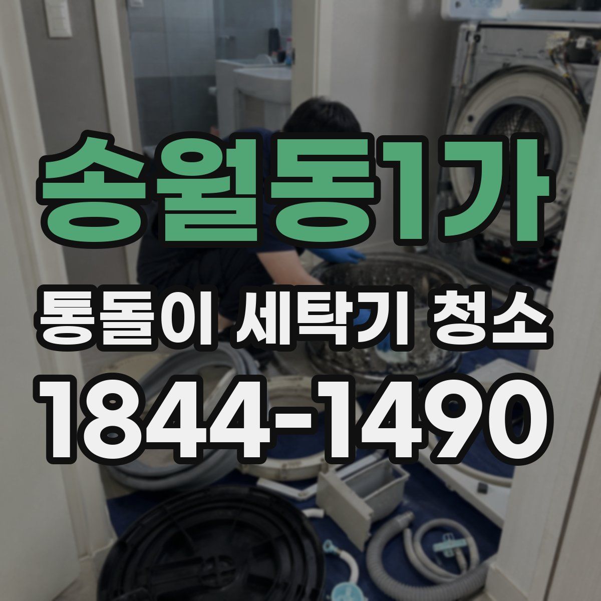 송월동1가 통돌이 세탁기 청소