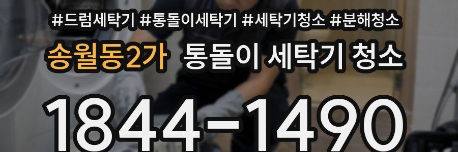 송월동2가 통돌이 세탁기 청소
