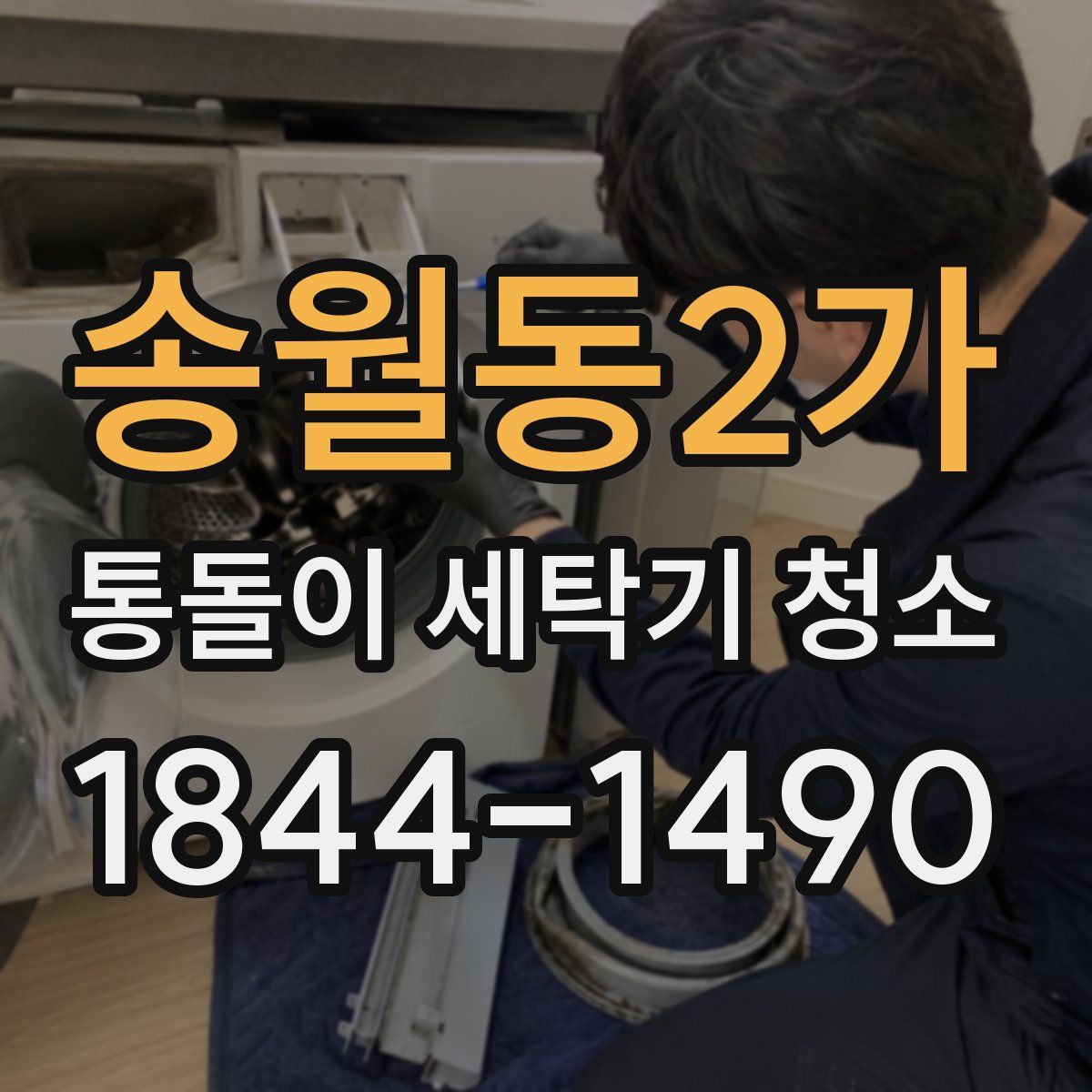 송월동2가 통돌이 세탁기 청소