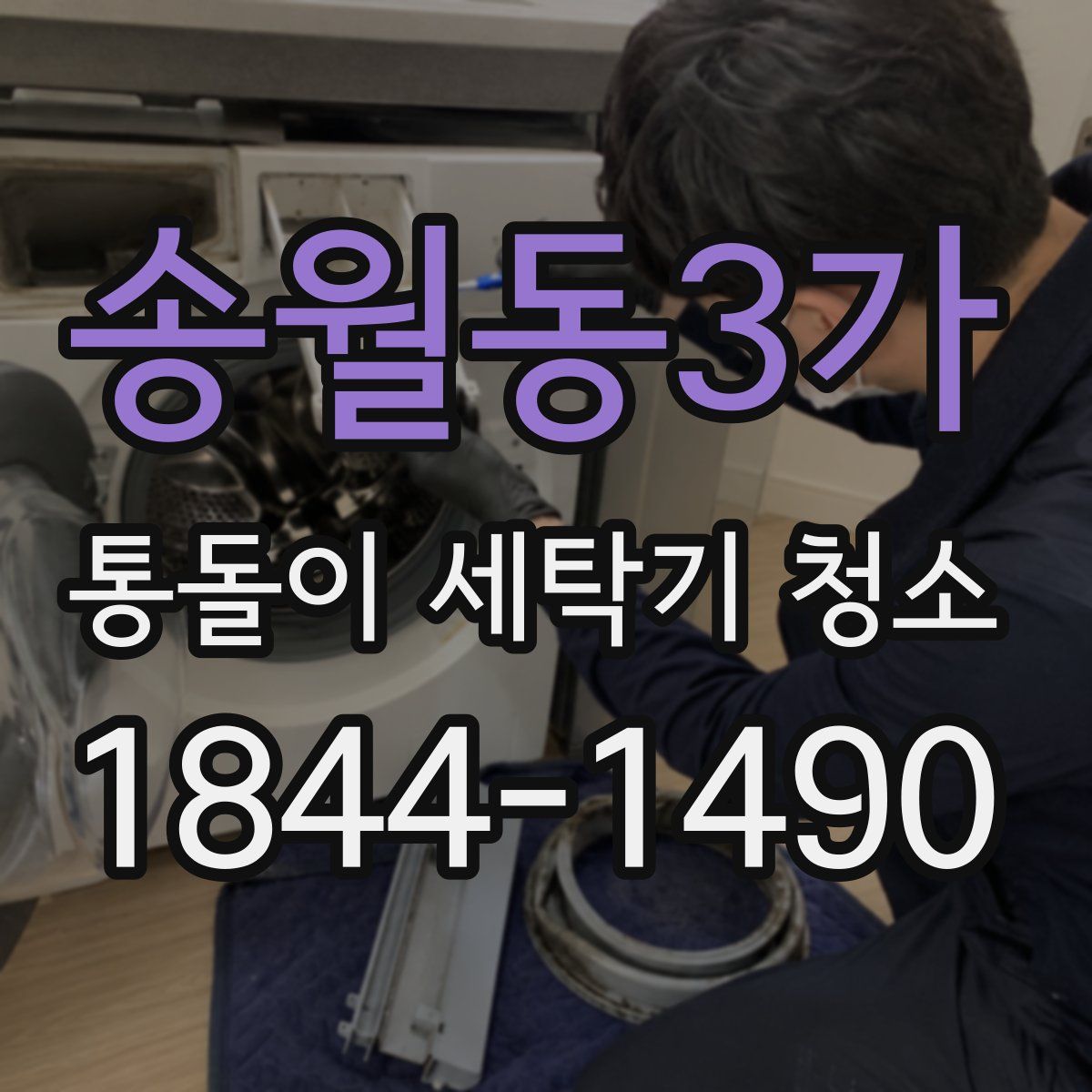 송월동3가 통돌이 세탁기 청소
