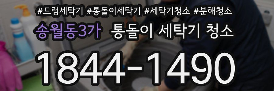 송월동3가 통돌이 세탁기 청소