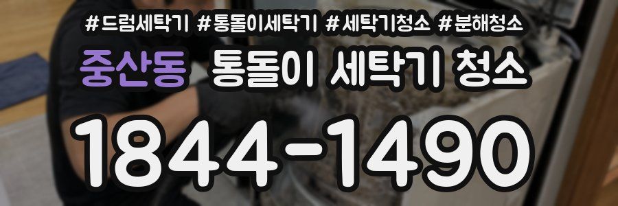 중산동 통돌이 세탁기 청소