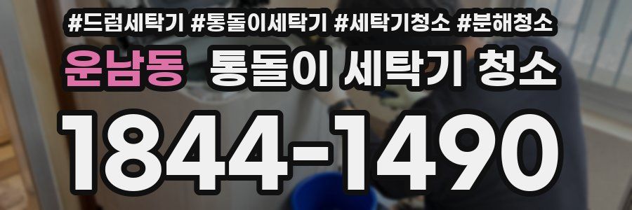 운남동 통돌이 세탁기 청소