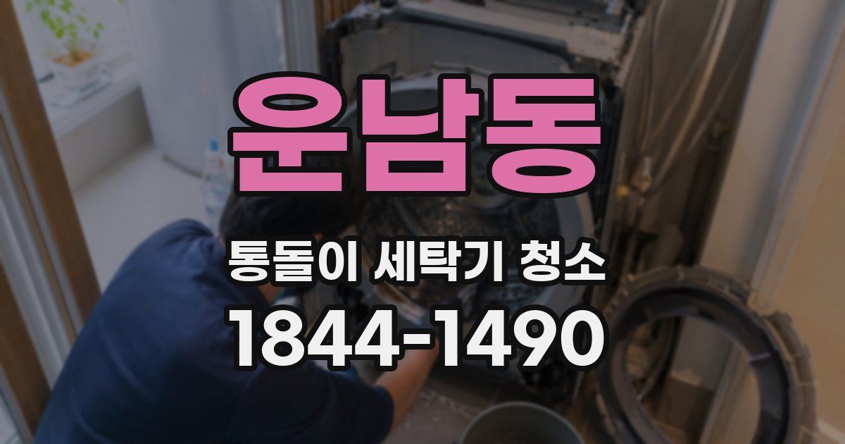 운남동 통돌이 세탁기 청소
