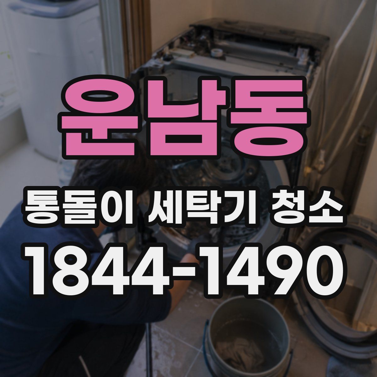 운남동 통돌이 세탁기 청소