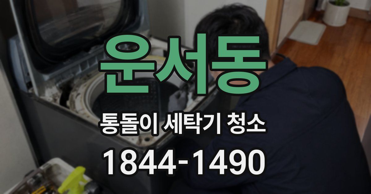 운서동 통돌이 세탁기 청소