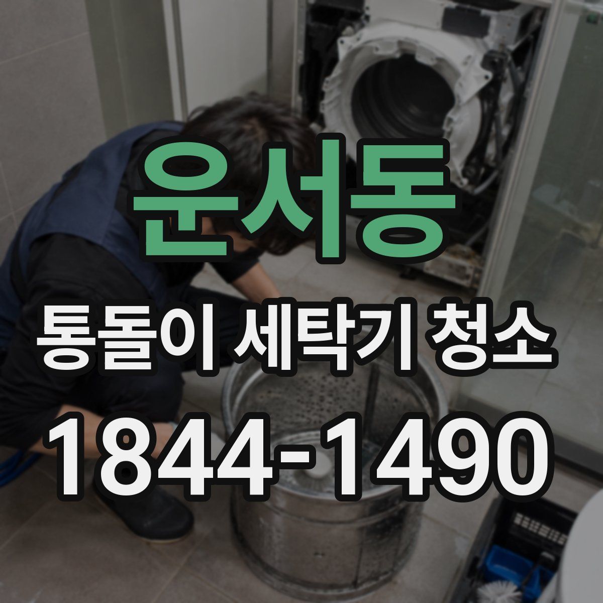 운서동 통돌이 세탁기 청소