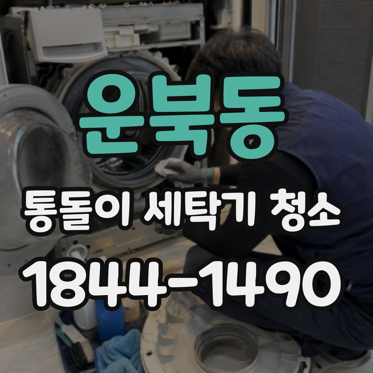 운북동 통돌이 세탁기 청소
