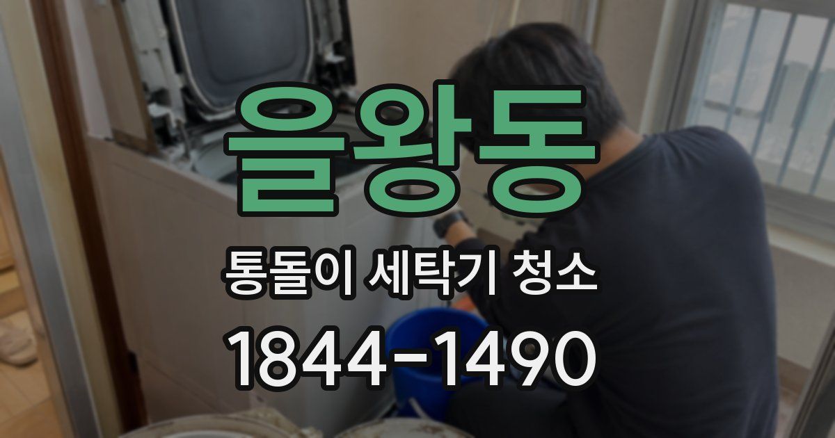 을왕동 통돌이 세탁기 청소