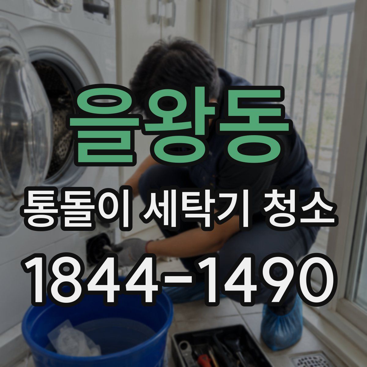 을왕동 통돌이 세탁기 청소