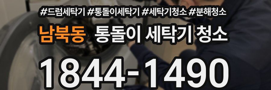 남북동 통돌이 세탁기 청소
